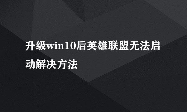 升级win10后英雄联盟无法启动解决方法