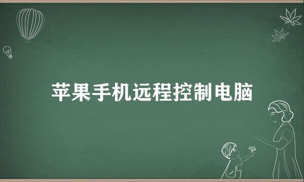 苹果手机远程控制电脑