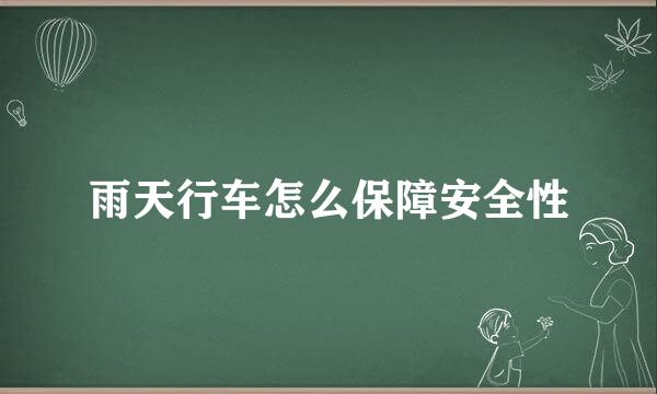 雨天行车怎么保障安全性