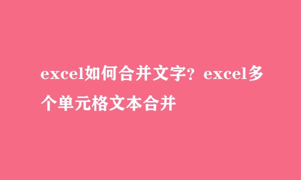 excel如何合并文字？excel多个单元格文本合并
