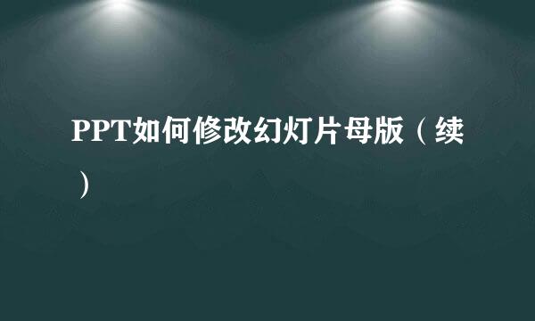 PPT如何修改幻灯片母版（续）