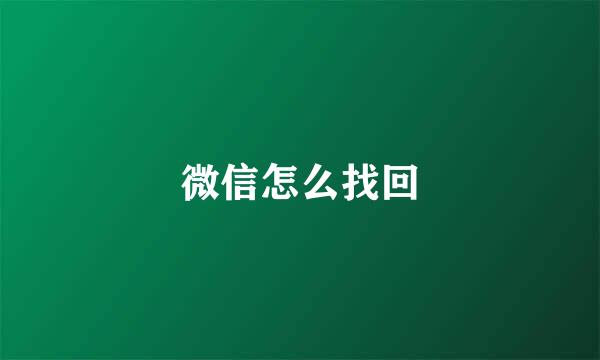 微信怎么找回