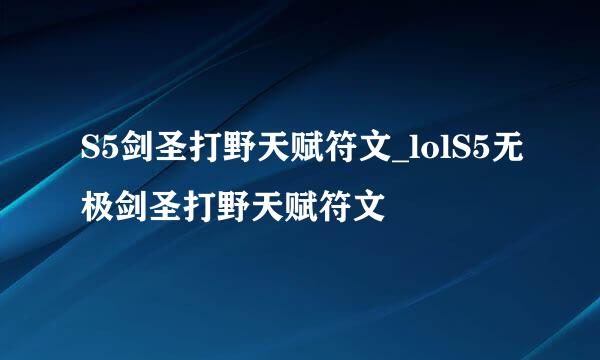 S5剑圣打野天赋符文_lolS5无极剑圣打野天赋符文