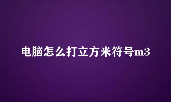 电脑怎么打立方米符号m3