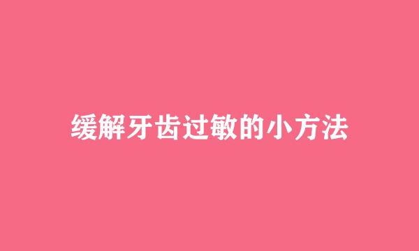 缓解牙齿过敏的小方法