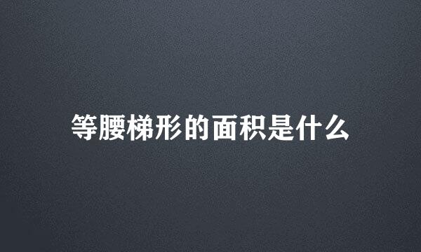 等腰梯形的面积是什么