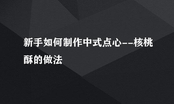 新手如何制作中式点心--核桃酥的做法