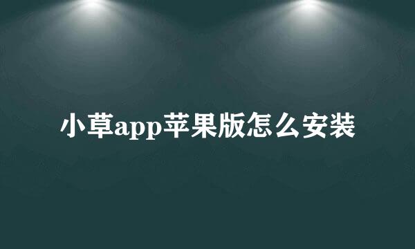 小草app苹果版怎么安装