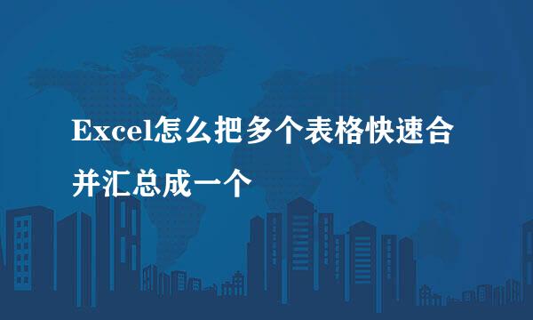 Excel怎么把多个表格快速合并汇总成一个