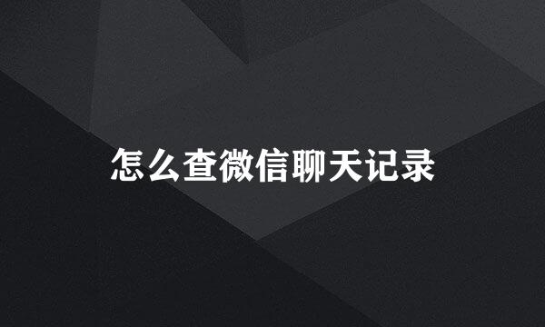 怎么查微信聊天记录