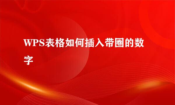 WPS表格如何插入带圈的数字