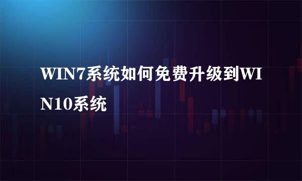 WIN7系统如何免费升级到WIN10系统