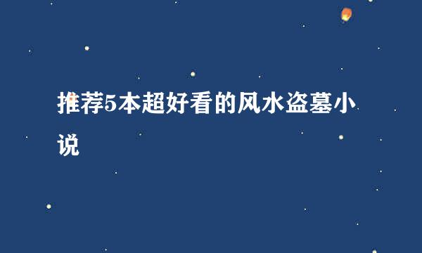 推荐5本超好看的风水盗墓小说