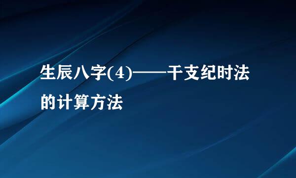 生辰八字(4)——干支纪时法的计算方法