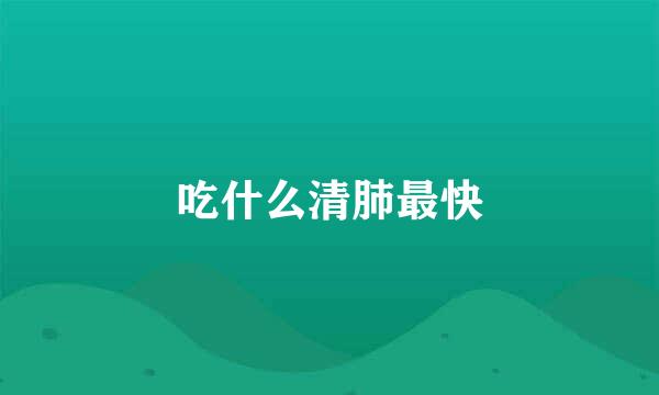 吃什么清肺最快