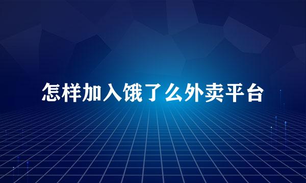 怎样加入饿了么外卖平台