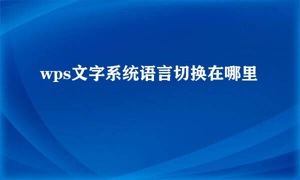 wps文字系统语言切换在哪里