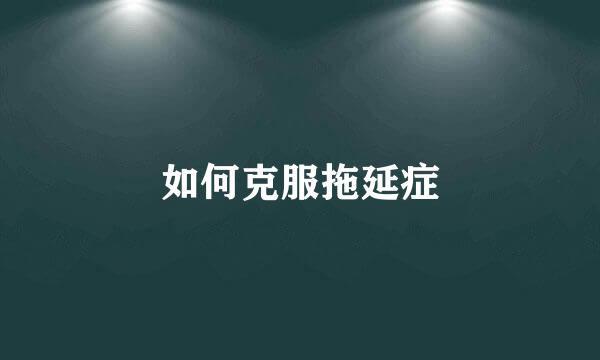 如何克服拖延症