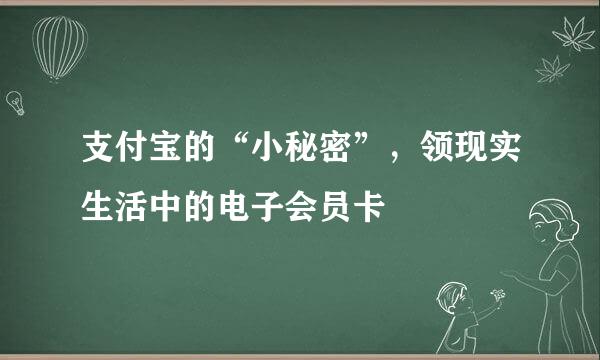 支付宝的“小秘密”，领现实生活中的电子会员卡