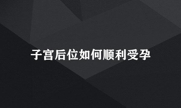 子宫后位如何顺利受孕