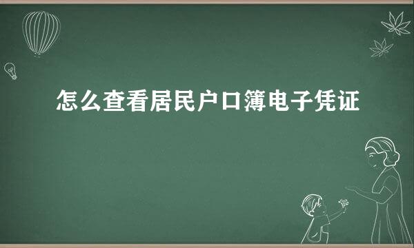 怎么查看居民户口簿电子凭证