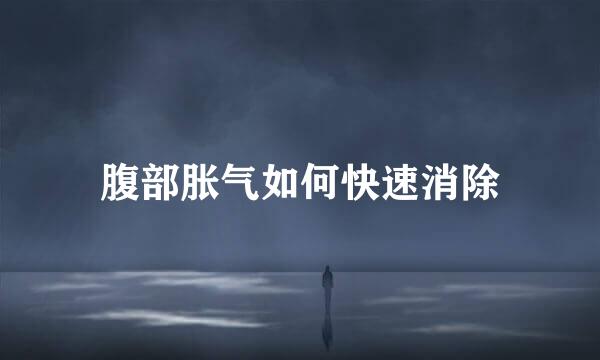 腹部胀气如何快速消除