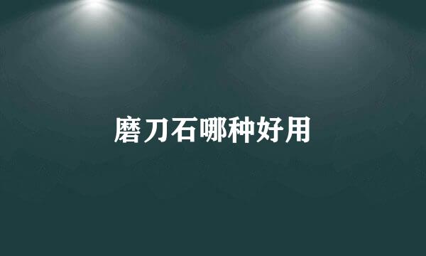 磨刀石哪种好用