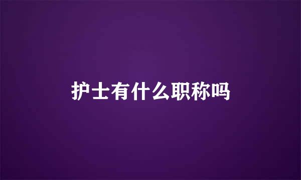 护士有什么职称吗