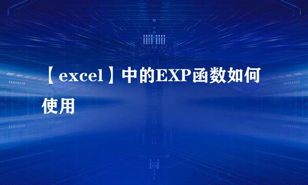 【excel】中的EXP函数如何使用