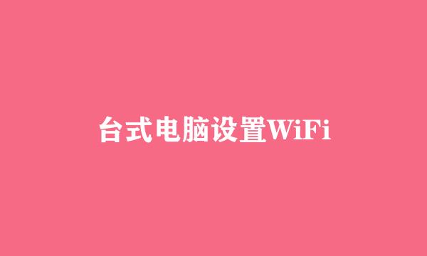 台式电脑设置WiFi
