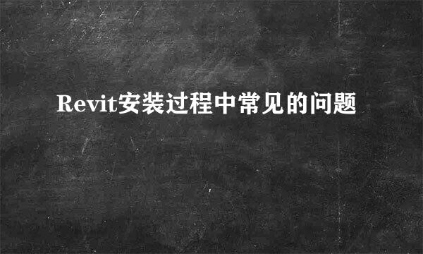 Revit安装过程中常见的问题