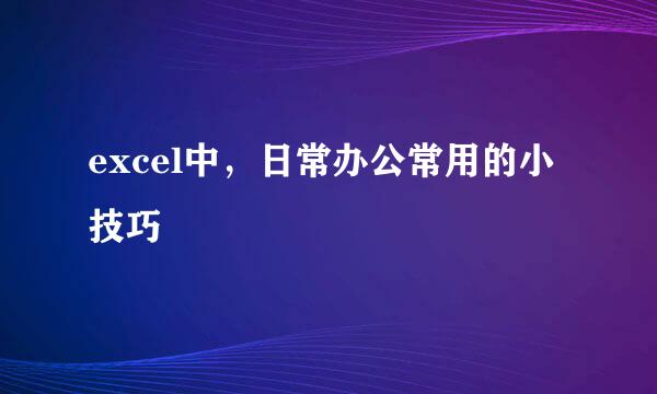 excel中，日常办公常用的小技巧