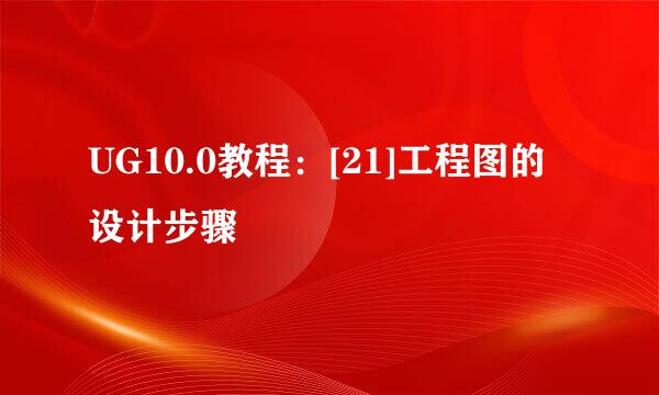 UG10.0教程：[21]工程图的设计步骤