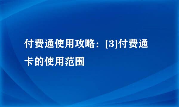 付费通使用攻略：[3]付费通卡的使用范围