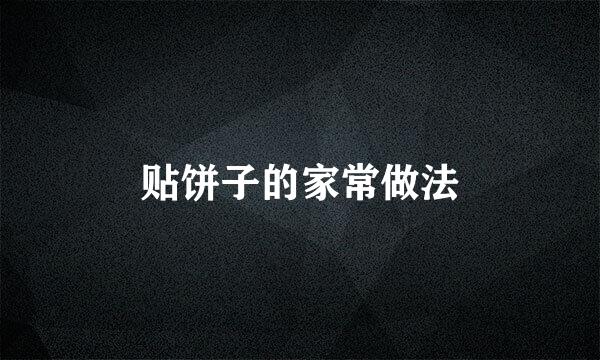 贴饼子的家常做法