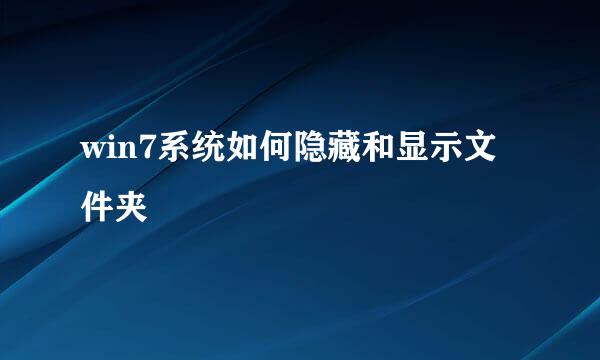 win7系统如何隐藏和显示文件夹