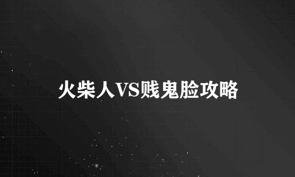 火柴人VS贱鬼脸攻略