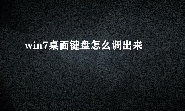 win7桌面键盘怎么调出来