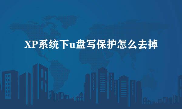 XP系统下u盘写保护怎么去掉