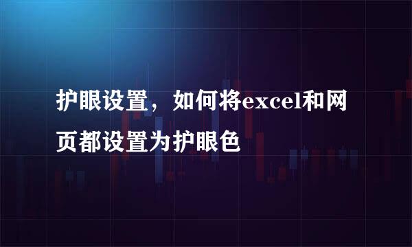 护眼设置，如何将excel和网页都设置为护眼色