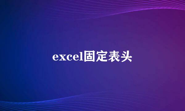 excel固定表头