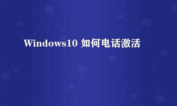 Windows10 如何电话激活