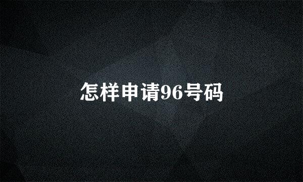 怎样申请96号码