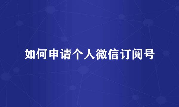 如何申请个人微信订阅号