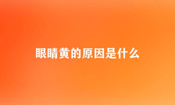 眼睛黄的原因是什么