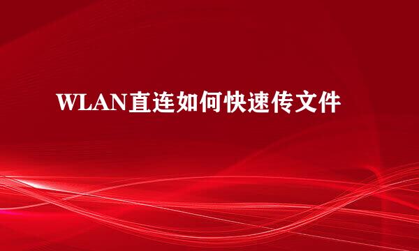 WLAN直连如何快速传文件
