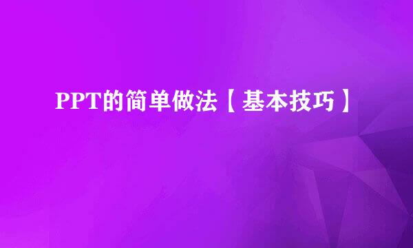 PPT的简单做法【基本技巧】