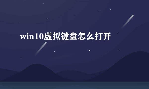 win10虚拟键盘怎么打开