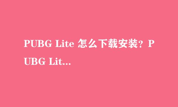 PUBG Lite 怎么下载安装？PUBG Lite 在哪下载