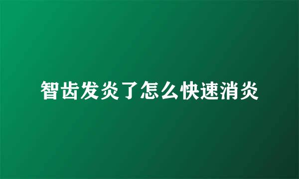 智齿发炎了怎么快速消炎
